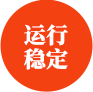 運(yùn)行穩(wěn)定