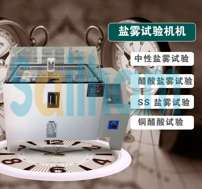 復合式鹽霧腐蝕試驗箱